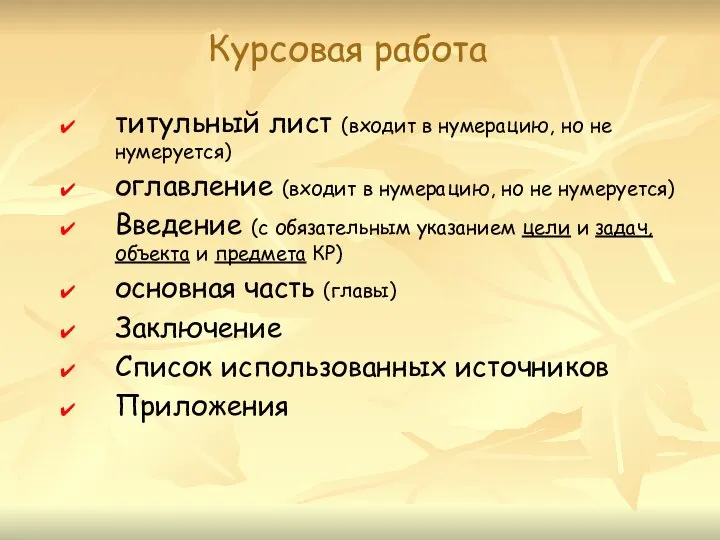 Курсовая работа титульный лист (входит в нумерацию, но не нумеруется) оглавление (входит