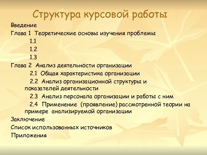 Структура курсовой работы Введение Глава 1 Теоретические основы изучения проблемы 1.1 1.2