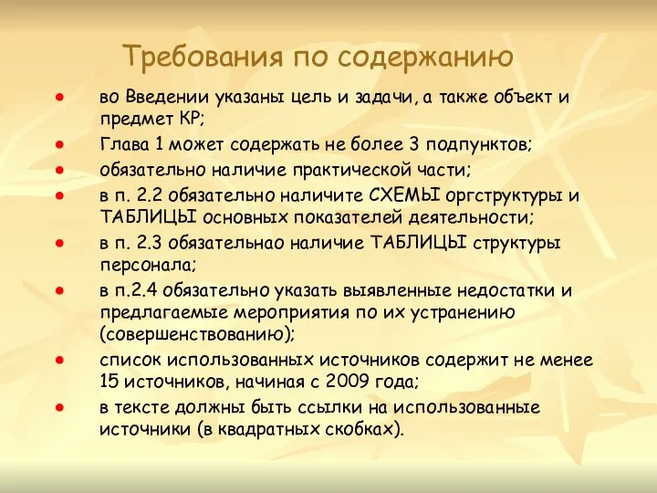 Требования по содержанию во Введении указаны цель и задачи, а также объект