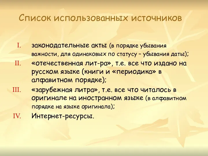 Список использованных источников законодательные акты (в порядке убывания важности, для одинаковых по