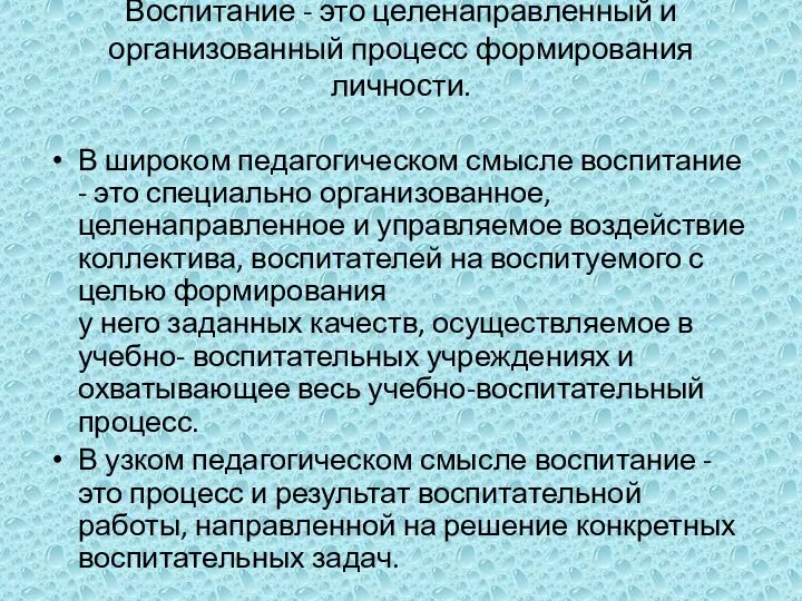 Воспитание - это целенаправленный и организованный процесс формирования личности. В широком педагогическом