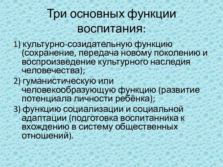 Три основных функции воспитания: 1) культурно-созидательную функцию (сохранение, передача новому поколению и