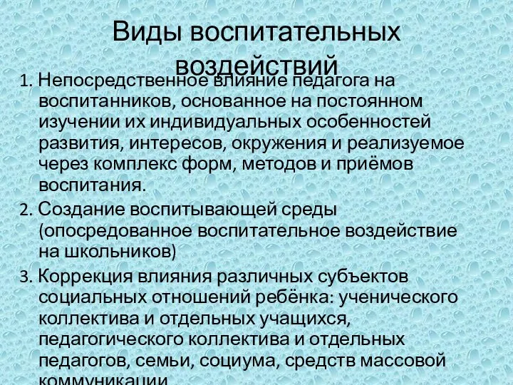 Виды воспитательных воздействий 1. Непосредственное влияние педагога на воспитанников, основанное на постоянном