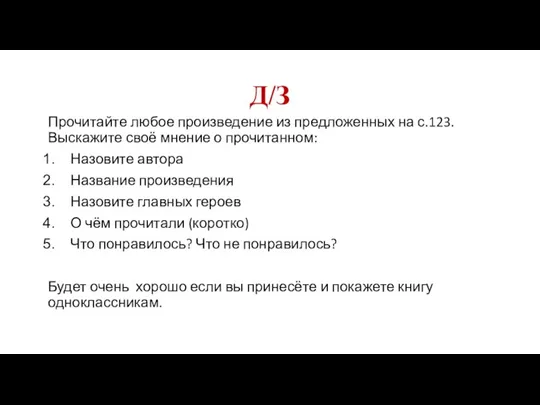 Д/З Прочитайте любое произведение из предложенных на с.123. Выскажите своё мнение о