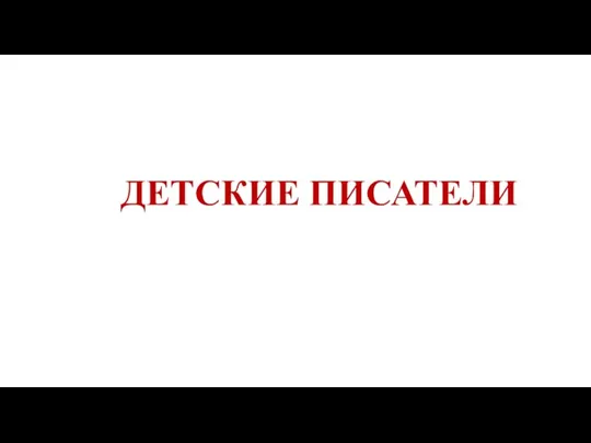 ДЕТСКИЕ ПИСАТЕЛИ