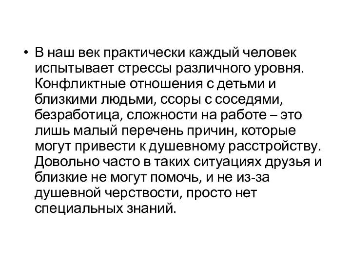 В наш век практически каждый человек испытывает стрессы различного уровня. Конфликтные отношения