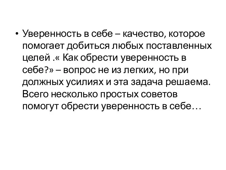 Уверенность в себе – качество, которое помогает добиться любых поставленных целей .«