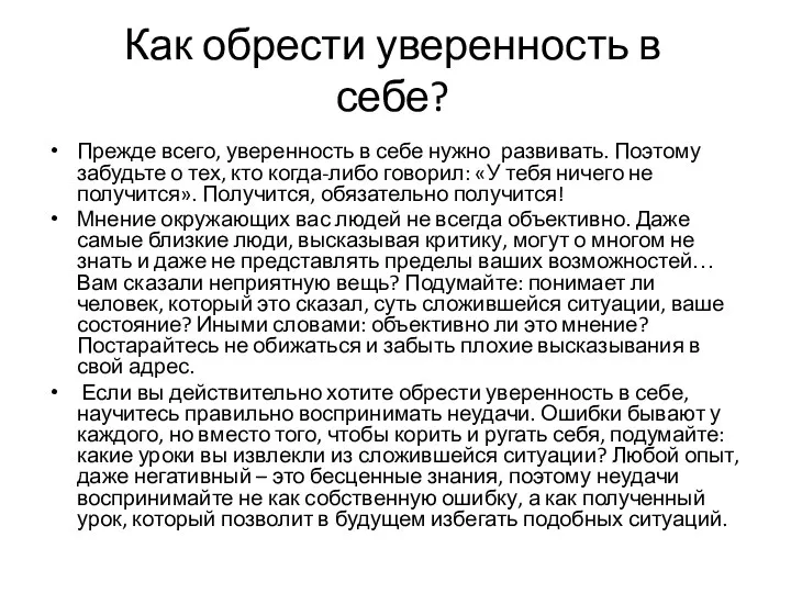 Как обрести уверенность в себе? Прежде всего, уверенность в себе нужно развивать.