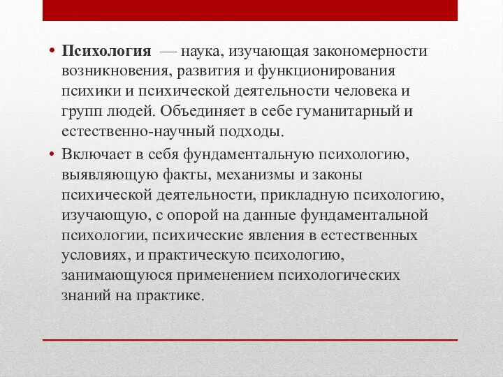 Психология — наука, изучающая закономерности возникновения, развития и функционирования психики и психической