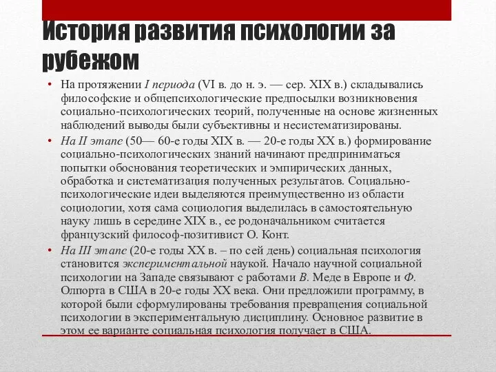 История развития психологии за рубежом На протяжении I периода (VI в. до