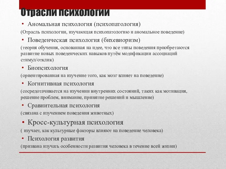 Отрасли психологии Аномальная психология (психопатология) (Отрасль психологии, изучающая психопатологию и аномальное поведение)