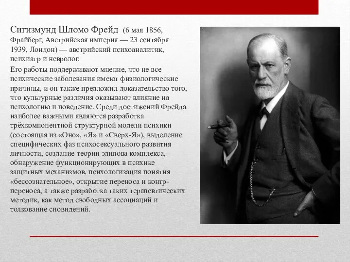 Сигизмунд Шломо Фрейд (6 мая 1856, Фрайберг, Австрийская империя — 23 сентября