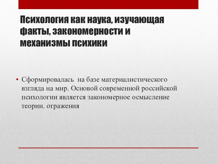 Психология как наука, изучающая факты, закономерности и механизмы психики Сформировалась на базе