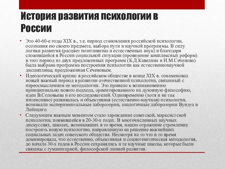 История развития психологии в России Это 40-60-е годы XIX в., т.е. период