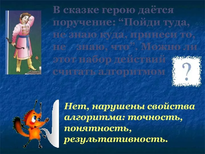 В сказке герою даётся поручение: “Пойди туда, не знаю куда, принеси то,