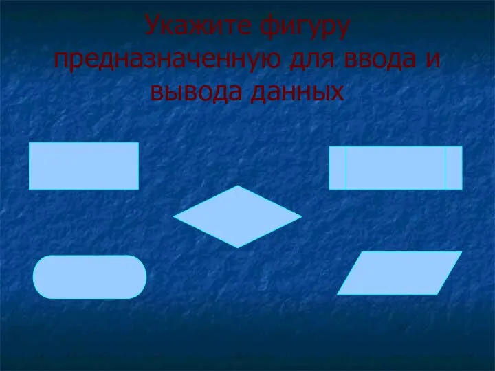 Укажите фигуру предназначенную для ввода и вывода данных