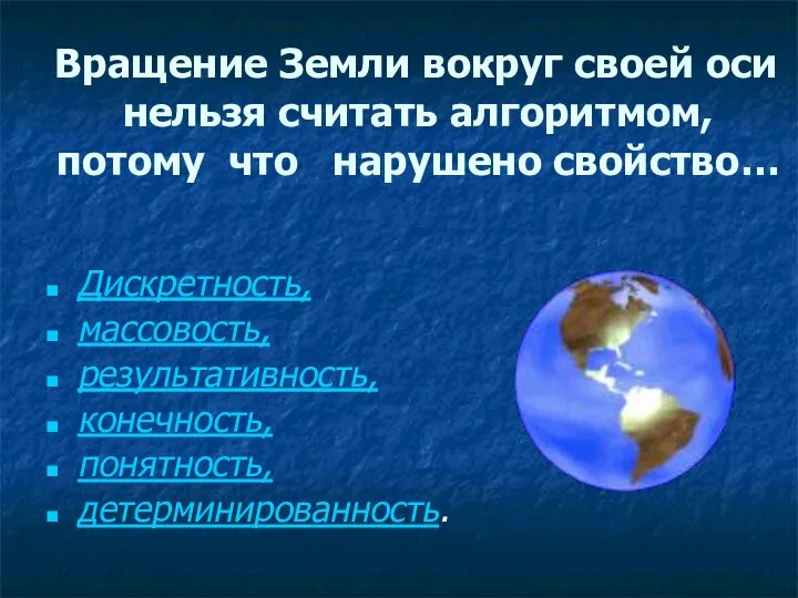 Вращение Земли вокруг своей оси нельзя считать алгоритмом, потому что нарушено свойство…