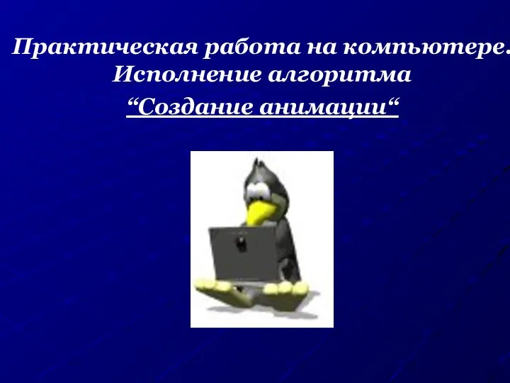 Практическая работа на компьютере. Исполнение алгоритма “Создание анимации“