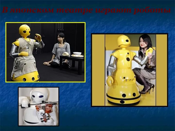 В японском театре играют роботы