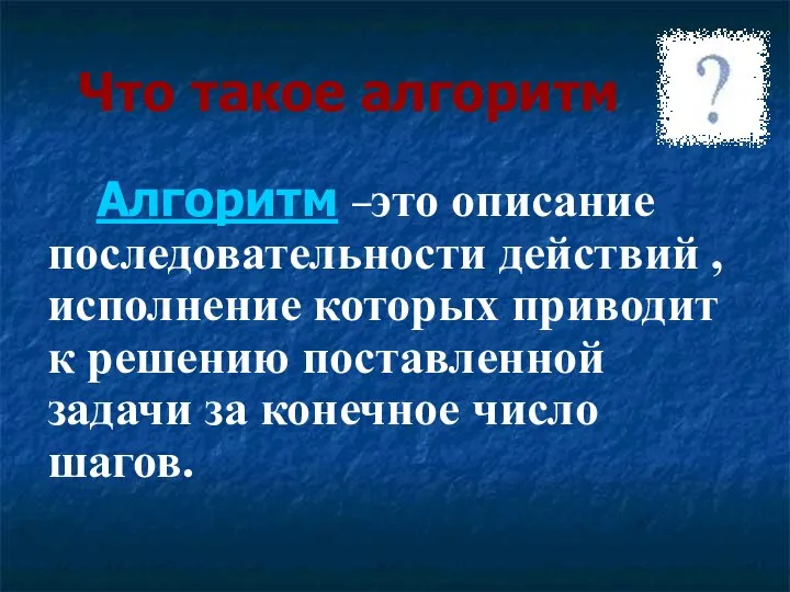 Что такое алгоритм Алгоритм –это описание последовательности действий , исполнение которых приводит