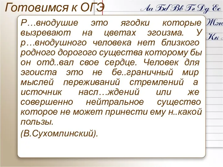 Готовимся к ОГЭ Р…внодушие это ягодки которые вызревают на цветах эгоизма. У