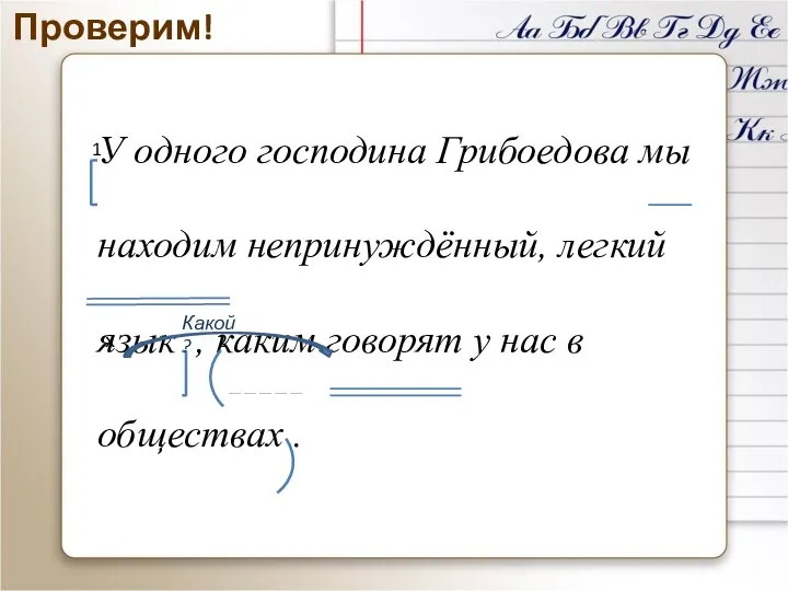 Проверим! У одного господина Грибоедова мы находим непринуждённый, легкий язык , каким