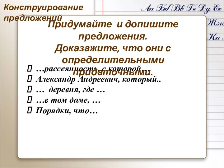 …рассеянность, с которой… Александр Андреевич, который.. … деревня, где … …в том