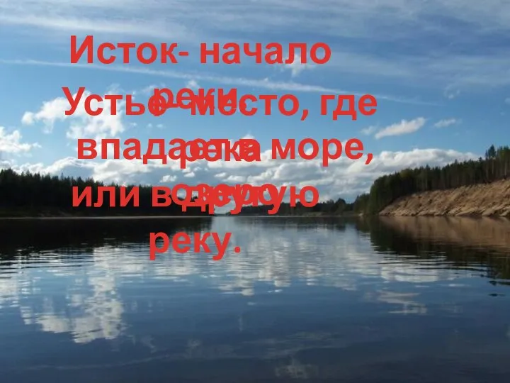 Исток- начало реки. Устье- место, где река впадает в море, озеро или в другую реку.