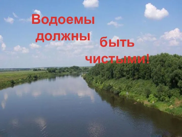 Водоемы должны быть чистыми!