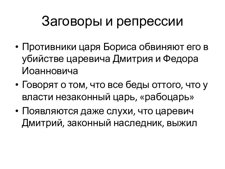 Заговоры и репрессии Противники царя Бориса обвиняют его в убийстве царевича Дмитрия