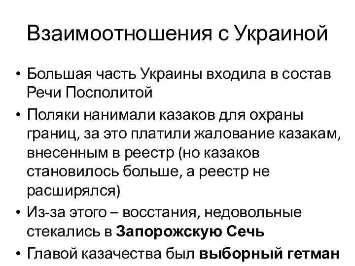 Взаимоотношения с Украиной Большая часть Украины входила в состав Речи Посполитой Поляки