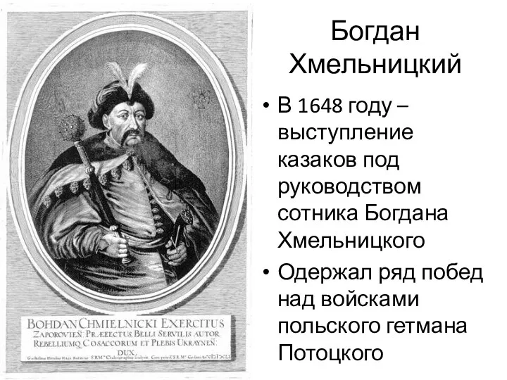 Богдан Хмельницкий В 1648 году – выступление казаков под руководством сотника Богдана