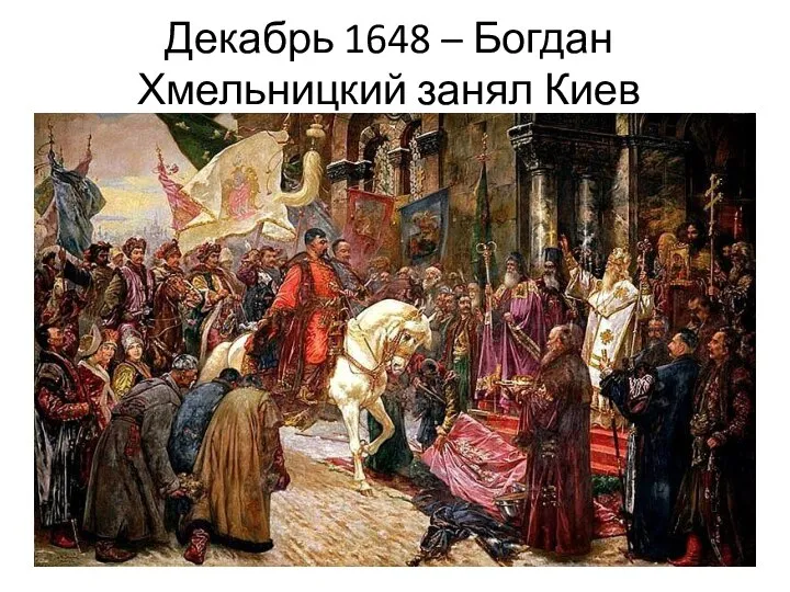 Декабрь 1648 – Богдан Хмельницкий занял Киев