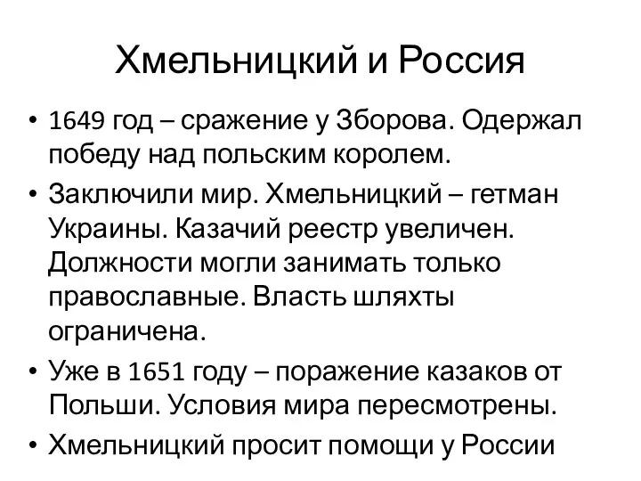 Хмельницкий и Россия 1649 год – сражение у Зборова. Одержал победу над