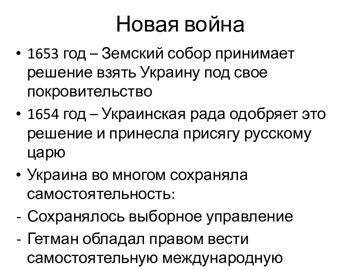 Новая война 1653 год – Земский собор принимает решение взять Украину под