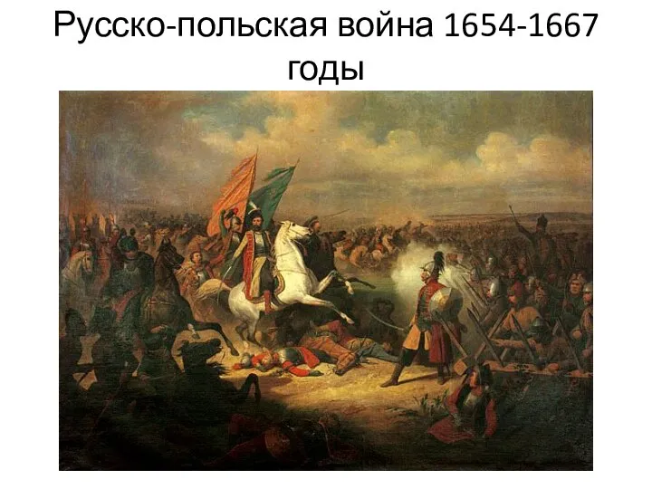 Русско-польская война 1654-1667 годы