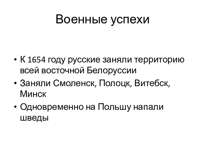 Военные успехи К 1654 году русские заняли территорию всей восточной Белоруссии Заняли