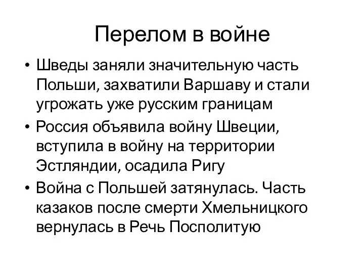 Перелом в войне Шведы заняли значительную часть Польши, захватили Варшаву и стали