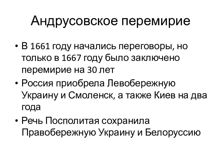 Андрусовское перемирие В 1661 году начались переговоры, но только в 1667 году