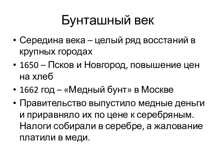 Бунташный век Середина века – целый ряд восстаний в крупных городах 1650