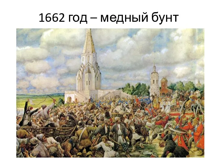 1662 год – медный бунт