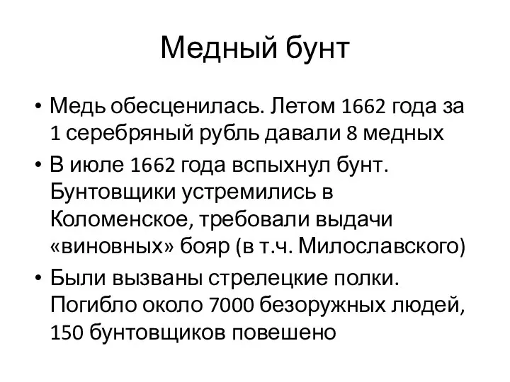 Медный бунт Медь обесценилась. Летом 1662 года за 1 серебряный рубль давали