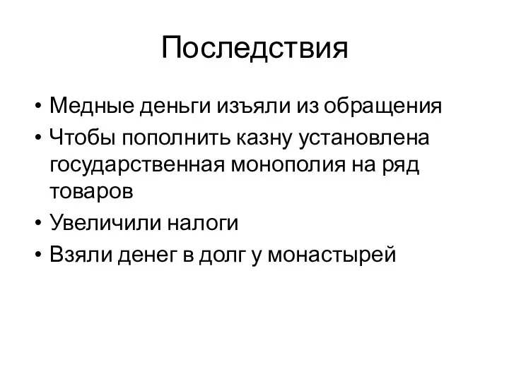 Последствия Медные деньги изъяли из обращения Чтобы пополнить казну установлена государственная монополия