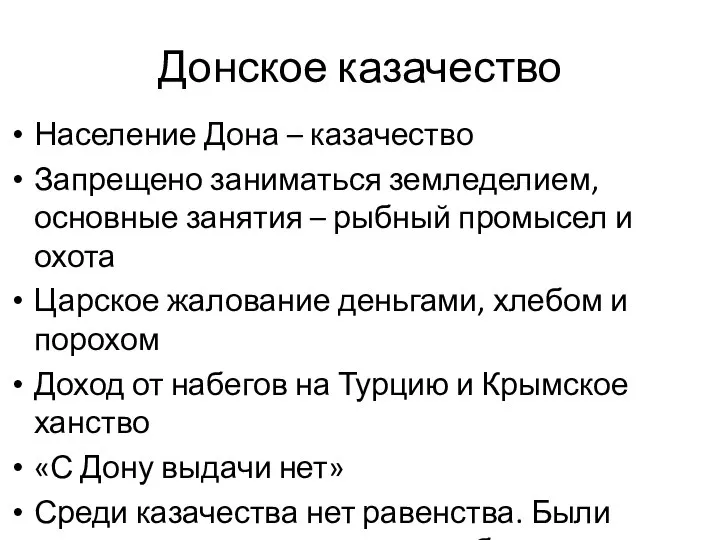 Донское казачество Население Дона – казачество Запрещено заниматься земледелием, основные занятия –