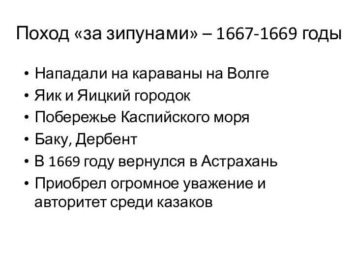 Поход «за зипунами» – 1667-1669 годы Нападали на караваны на Волге Яик