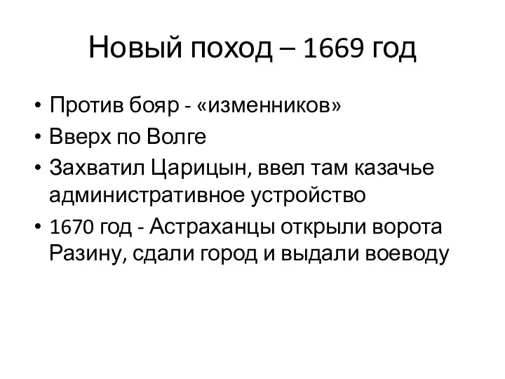 Новый поход – 1669 год Против бояр - «изменников» Вверх по Волге