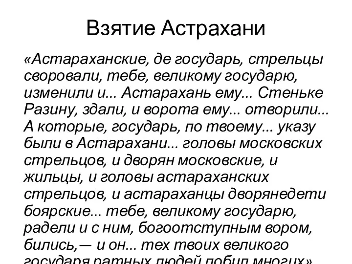 Взятие Астрахани «Астараханские, де государь, стрельцы своровали, тебе, великому государю, изменили и...