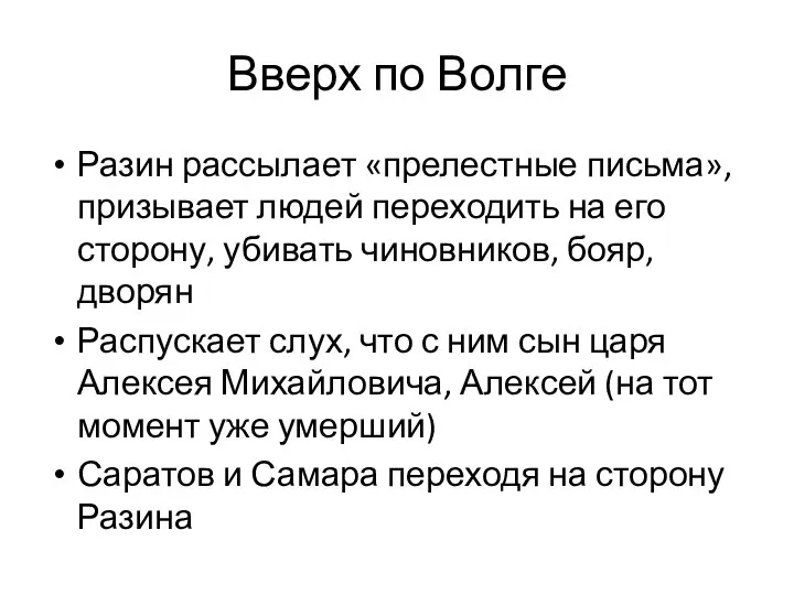 Вверх по Волге Разин рассылает «прелестные письма», призывает людей переходить на его