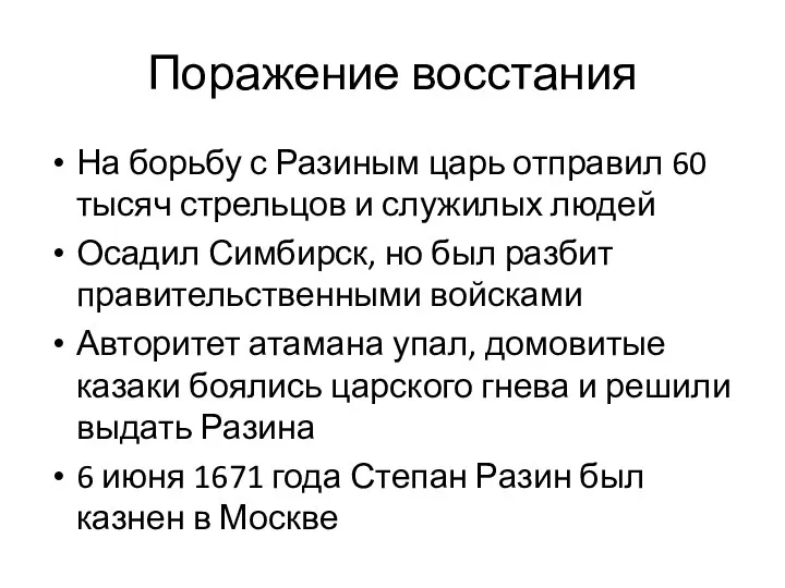 Поражение восстания На борьбу с Разиным царь отправил 60 тысяч стрельцов и