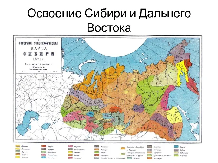 Освоение Сибири и Дальнего Востока